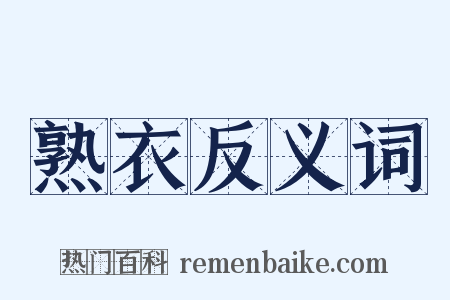 熟衣反义词是什么意思的图片